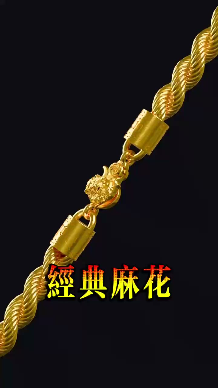經典麻花鍊特寫