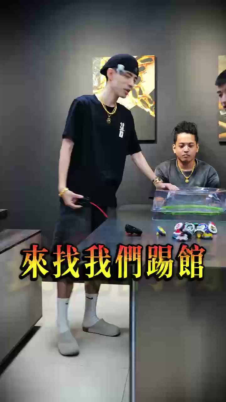 來找我們踢館